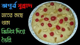 আজ বাড়িতে নিরামিষ নরম তুলতুলে কেক বানালাম।।cake recipe😀niramish cake recipe [upl. by Hardner]