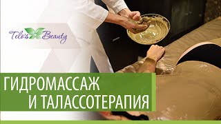 Гидромассаж и Талассотерапия в клинике Telo’s Beauty [upl. by Acisse]