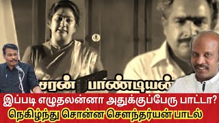 இப்படி எழுதலன்னா அது பாட்டா நெகிழ்ந்து சொன்ன சௌந்தர்யன் பாடல் கொடியும் தோரணமும் குங்குமமும் பாடல் [upl. by Mccahill73]