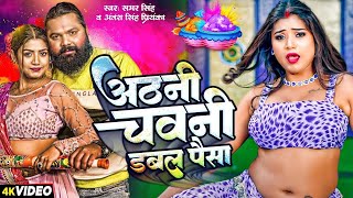 अठनी चवनी डबल पैसा  Samar Singh  Antra Singh Priyanka  Athani Chawani Double Paisa  Holi Song [upl. by Raviv]