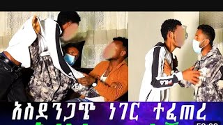 እህቱ ተፈነች ማነው የፈናት [upl. by Jodi]