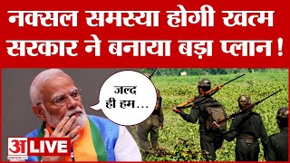 देश में अब नक्सल समस्या होगी खत्म सरकार ने बना लिया धांसू प्लान  Naxalism Problem [upl. by Adnohser]