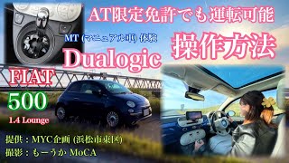 FIAT デュアロジックの操作方法 🚘 Dualogic transmission 🇮🇹 MYC企画 MoCA141 [upl. by Woodson426]