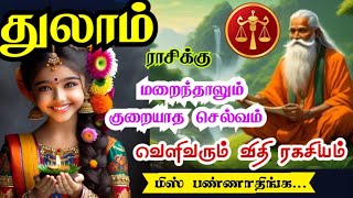 Thula rasi palangal துலாம் ராசிக்கு மறைந்தாலும் வழி கொடுக்கும் கிரகங்கள் [upl. by Laamak]