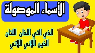 الأسماء الموصولة ومدلولاتها بشرح واااااافي Knowandlearnright [upl. by Jann759]