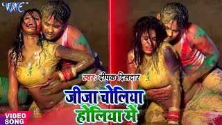 NewRomanticHoliSong2021  जीजा चोलिया होलिया में  Deepak Dildar सबसे ज्यादा रोमांटिक होली गीत [upl. by Annet]