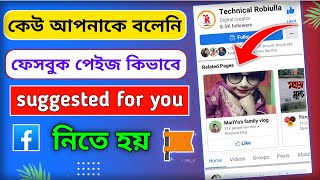 Facebook Page Suggested For You  How to grow Facebook Page bangla [upl. by Annairt]