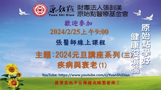 2024225 張醫師線上課程 主題  2024元旦講座系列三 疾病與衰老 1 [upl. by Cogan]