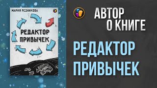 РЕДАКТОР ПРИВЫЧЕК  Мария Резникова — о своей книге [upl. by Ingra]