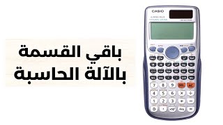 طريقة حساب باقي القسمة بالآلة الحاسبة  mod  remainder  with calculator [upl. by Htebazle550]