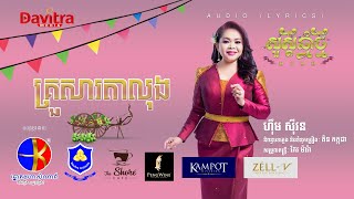 គ្រួសារតាលុង  ហ៊ឹម ស៊ីវន  Audio Lyrics [upl. by Gaile255]