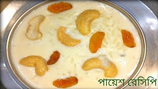 payesh recipe in Bangla  কিভাবে সুস্বাদু পায়েশ রেসিপি তৈরি করবেন payesh cookingfood indianfood [upl. by Siaht]