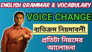 Voice Change Exceptional Cases  Voice Change এর ব্যতিক্রম নিয়মাবলী [upl. by Illac]