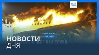 Новости дня  3 января — утренний выпуск [upl. by Regnij]