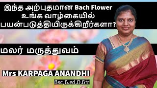 இந்த அற்புதமான Bach Flower உங்க வாழ்கையில் பயன்படுத்தியிருக்கிறீர்களா [upl. by Ahsrats]