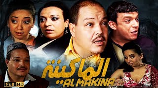 Film Almakina HD الفيلم المغربي الماكينة [upl. by Ahsenad175]