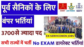 पूर्व सैनिकों के लिए नई भर्तियां बिना परीक्षा डायरेक्ट भर्तियां EXSERVICEMEN JOBS SAINIK WELFARE [upl. by Nnel882]