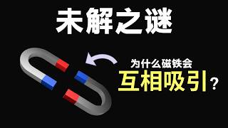 【硬核科普】为什么没有接触的磁铁会互相吸引？12分钟带你深度解析磁铁的本质！ [upl. by Rosalia]