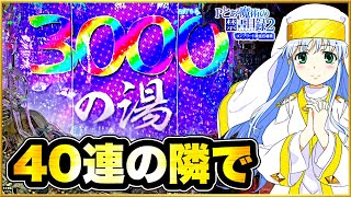 パチンコ新台 Pとある魔術の禁書目録2 隣が一撃49連、その横の俺の台にも爆連の連鎖はくるのか！ 超激レアプレミアの3000の湯に入湯！ 激アツの先ローリング先バレが鳴り響いてデンジャー柄保留に変化！ [upl. by Atiuqal349]