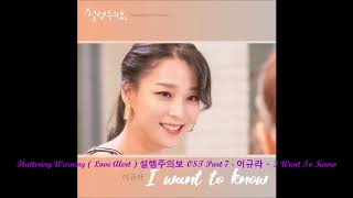 Fluttering Warning  Love Alert  설렘주의보 OST Part 7  이규라  I Want To Know [upl. by Ahtnamas]