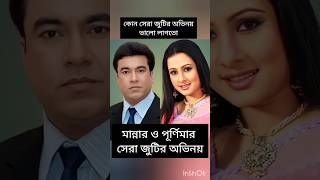 কোন জুটি ভালো লাগে  manna purnima song  sabnur salman shah  alomgir sabana  shorts [upl. by Tandy]