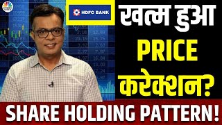 HDFC Bank Share Holding Pattern Explained  FIIs की Ownership कितनी है Anuj Singhal Business News [upl. by Bendix142]