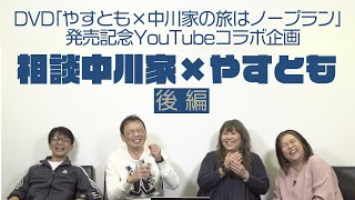 DVD「やすとも×中川家の旅はノープラン」発売記念YouTubeコラボ企画「相談中川家×やすとも」後編 [upl. by Belanger]