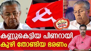 എന്തിനോ വേണ്ടി തിളയ്ക്കുന്ന സാമ്പാറോ പിണറായി   Pinarayi Vijayan  CPM [upl. by Eleik]