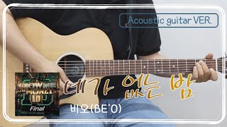 네가 없는 밤  비오l 쉬운 기타 커버 l 악보 포함 l [upl. by Neeruan624]