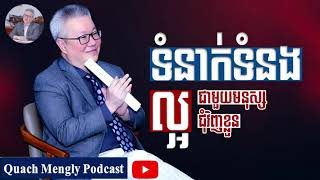 Quach Mengly  រក្សាទំនាក់ទំនងល្អ ជាមួយមនុស្សជុំវិញខ្លួន ឧកញ៉ា គួច ម៉េងលី [upl. by Jobyna]