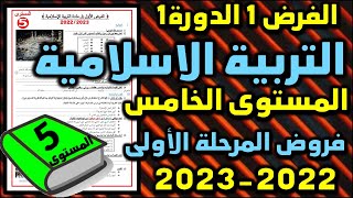 فروض المستوى الخامس المرحلة الأولى  الفرض الأول المرحلة الأولى التربية الإسلامية الخامس نموذج3 [upl. by Oech90]