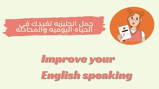 جمل باللغة الإنجليزية للاستخدام اليومي Daily use English sentences [upl. by Atinot]