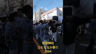 吉田神社 ひたちなか祭り2024 [upl. by Keynes545]