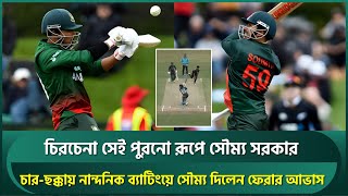 চিরচেনা রূপে সৌম্য সরকার চারছক্কায় নান্দনিক ব্যাটিংয়ে দিলেন ফেরার আভাস  Soumya  NZ vs BAN [upl. by Adierf]