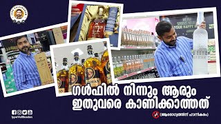 ദുബായിലെ ബീവറേജ് കണ്ടിട്ടില്ലേൽ കണ്ടോLIQUOR SHOPPING DUBAI [upl. by Aicileb]