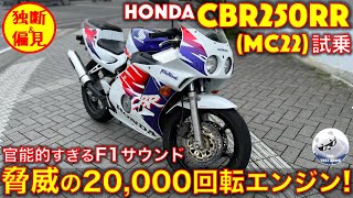 ホンダ CBR250RR MC22 試乗インプレッション！ 蘇るバブル時代の古代兵器 脅威の2万回転のエンジンサウンド！ [upl. by Aneloc]