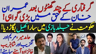 Important Testimony in Favor of Imran Khan  Shehre Iqtadar [upl. by Kirad]