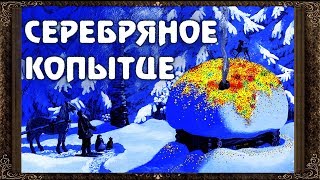 ✅ Серебряное копытце Сказки на ночь Аудиосказки для детей с живыми картинками [upl. by Eilojne]