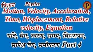 Motion Velocity Acceleration Time Displacement Relative velocity Equation Part 4 ✅ [upl. by Hajidak744]