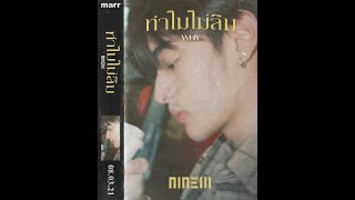 ทำไมไม่ลืม WHY「Official Audio」 NINEW [upl. by Bala]