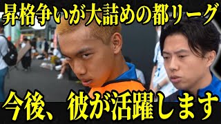 【シュワーボ東京】昇格決定戦目前19歳の金髪坊主が今後活躍する理由 レオザ切り抜き [upl. by Relyks]