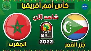 موعد مباراة المغرب وجزر القمر في كأس أمم أفريقيا 2022  Maroc vs comores [upl. by Viradis]