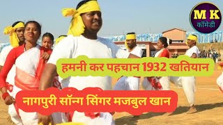 हमनी कर पहचान 1932 खतियान Nagpuri song [upl. by Chow]