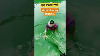 Surah ikhlachviralvideo vlog 🇧🇩✅✅✅ [upl. by Button]