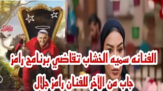 الفنانه سميه الخشاب تقاضي برنامج رامز جاب من الاخر الفنان رامز جلال [upl. by Ezeerb702]