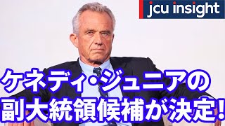 ケネディ・ジュニア氏の副大統領候補決定！【アメリカ大統領選2024ニュース】 [upl. by Lessard]