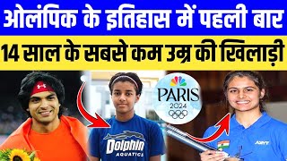 Paris Olympics 2024 ओलंपिक के इतिहास में पहली बार सबसे कम उम्र की होगी ये खिलाड़ी [upl. by Freeman887]