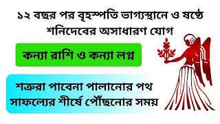 কন্যা রাশি ও লগ্নের শত্রু হবে কুপোকাত। সাফল্যের শীর্ষে পৌঁছনোর সময়। Kanya Jupiter Transit 2024 [upl. by Slifka]