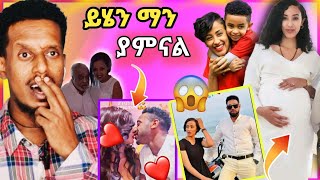 አነጋጋሪው የቃልኪዳን ጥበቡ 2ኛ ልጅ ማርገዝ ጉዳይ እና የቢኒ ቅሌት የስድብ ውርጅብኝ funny videos ebs [upl. by Heater]