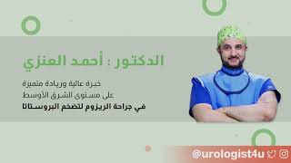 REZUM for prostatic enlargement  تقنية رزيوم لعلاج تضخم  البروستاتا مع دكتور أحمد العنزي [upl. by Louis463]